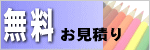 無料お見積り