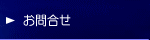 お問合せ